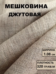 Мешковина упаковочная джутовая / ткань джутовая для рукоделия и творчества