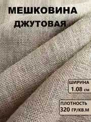 Мешковина упаковочная джутовая / ткань джутовая для рукоделия и творчества