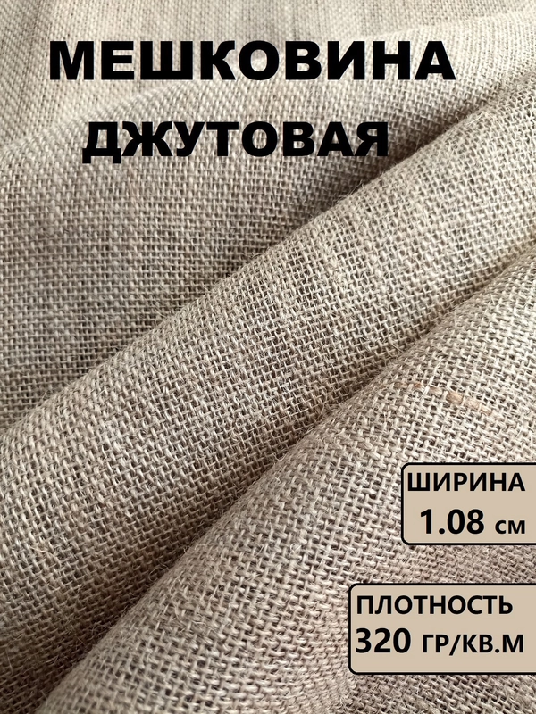 Мешковина упаковочная джутовая / ткань джутовая для рукоделия и творчества