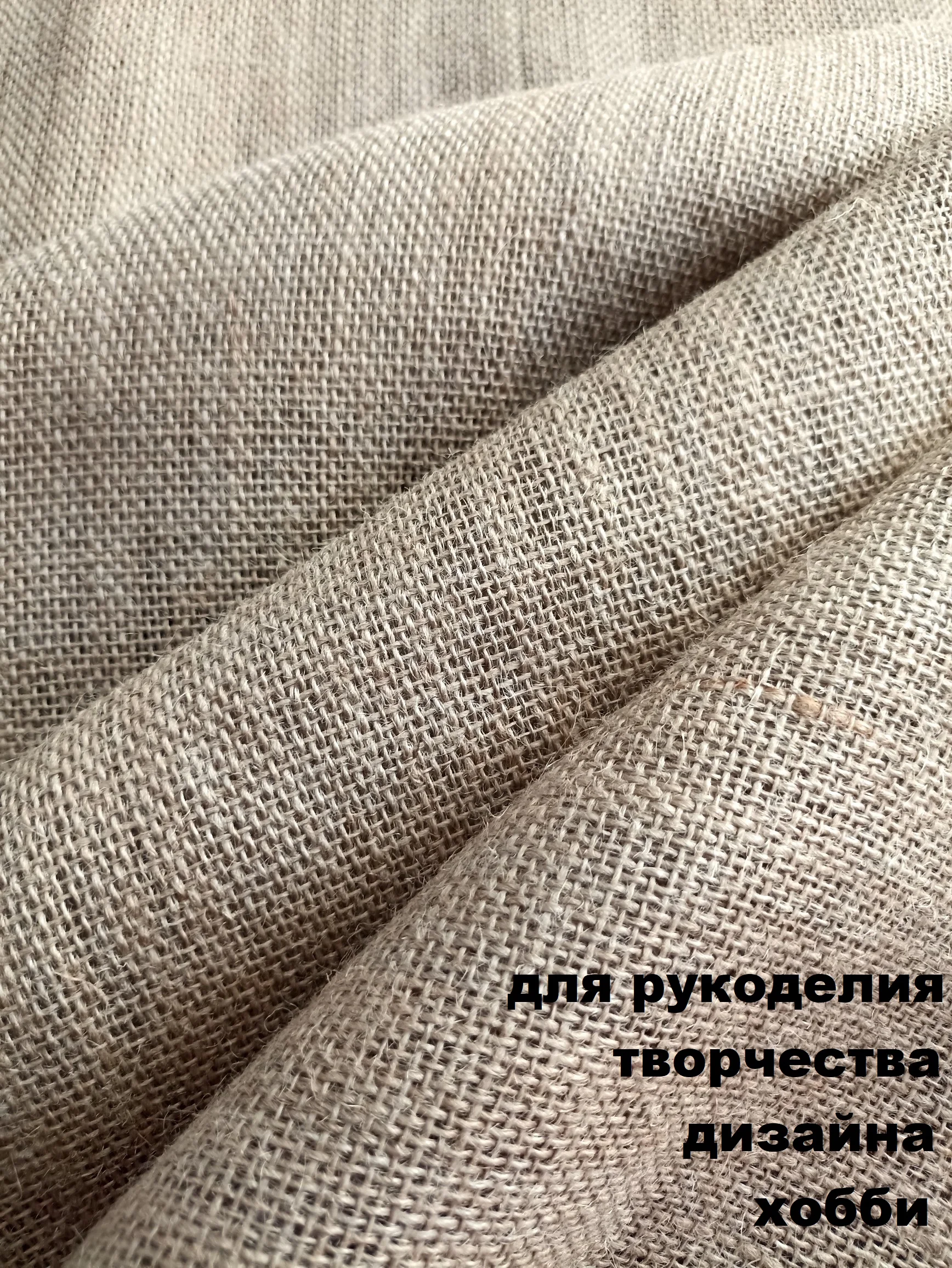 Бежевый мешковина упаковочная джутовая / ткань джутовая для рукоделия и творчества