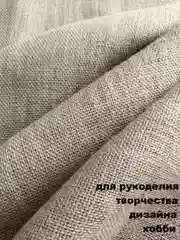 Бежевый мешковина упаковочная джутовая / ткань джутовая для рукоделия и творчества