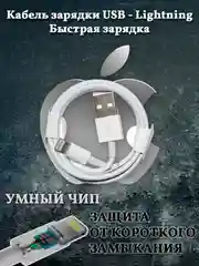 Кабель питания для быстрой зарядки USB - Lightning для зарядки Apple iPhone, iPad, Earpods
