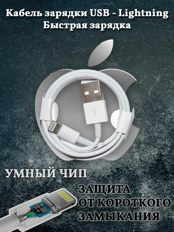 Кабель питания для быстрой зарядки USB - Lightning для зарядки Apple iPhone, iPad, Earpods