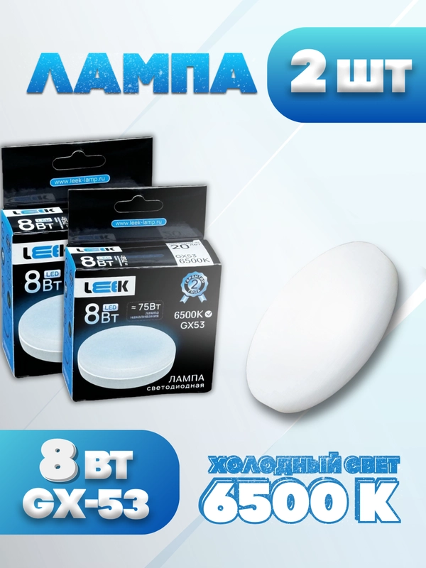 Лампа GX53 Leek 8W 6500K