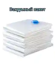 Вакуумные пакеты для хранения вещей , с клапаном