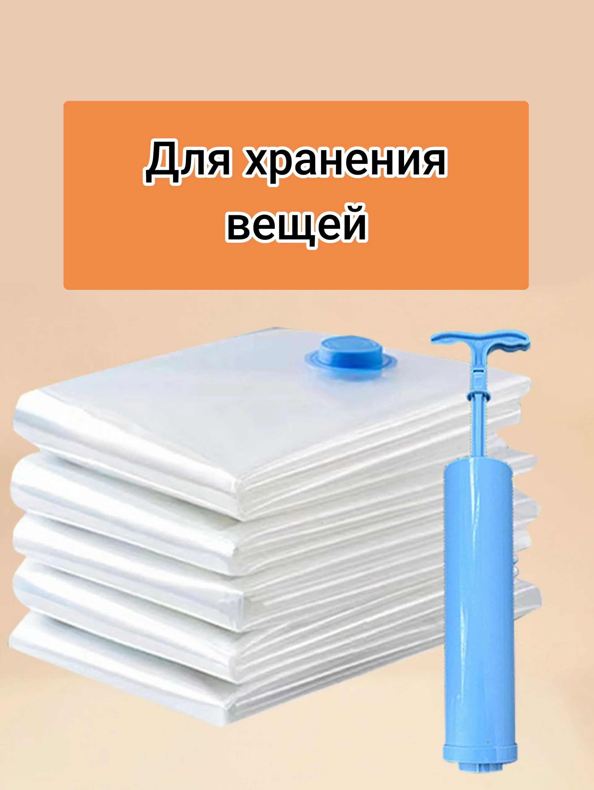 Вакуумные пакеты для хранения вещей , с клапаном