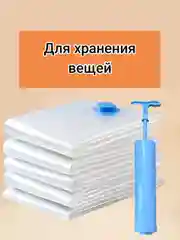 Вакуумные пакеты для хранения вещей , с клапаном