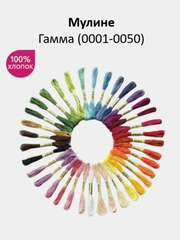 Мулине №0001-0050 нитки для вышивания Гамма Gamma, 100% хлопок