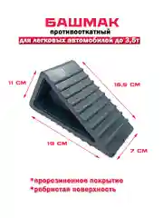 Башмак противооткатный, упор под колесо автомобиля