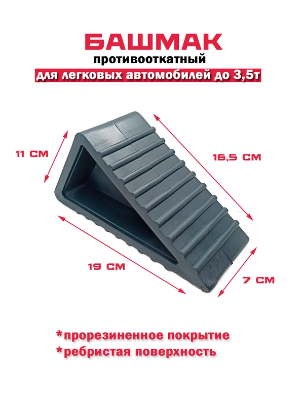 Башмак противооткатный, упор под колесо автомобиля