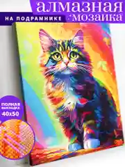 "Радужный кот" алмазная мозаика на подрамнике, 40 х 50, "Art on Canvas"