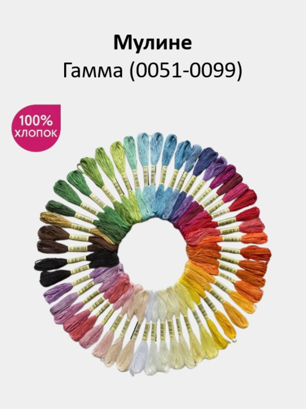 Мулине №0051-0099 нитки для вышивания Гамма Gamma, 100% хлопок