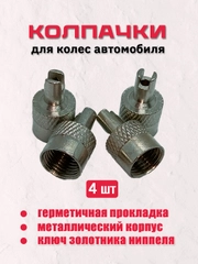 Колпачки для колес на ниппель автомобиля, с ключом, 4шт