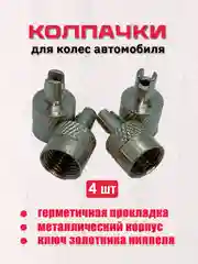 Колпачки для колес на ниппель автомобиля, с ключом, 4шт