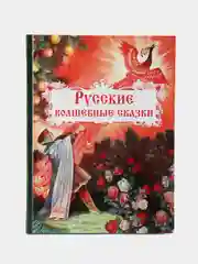 Русские волшебные сказки. Внеклассное чтение