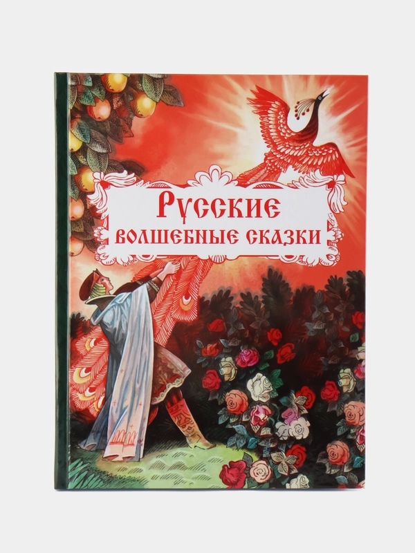 Русские волшебные сказки. Внеклассное чтение
