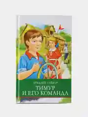 Тимур и его команда А. Гайдара. Школьная программа