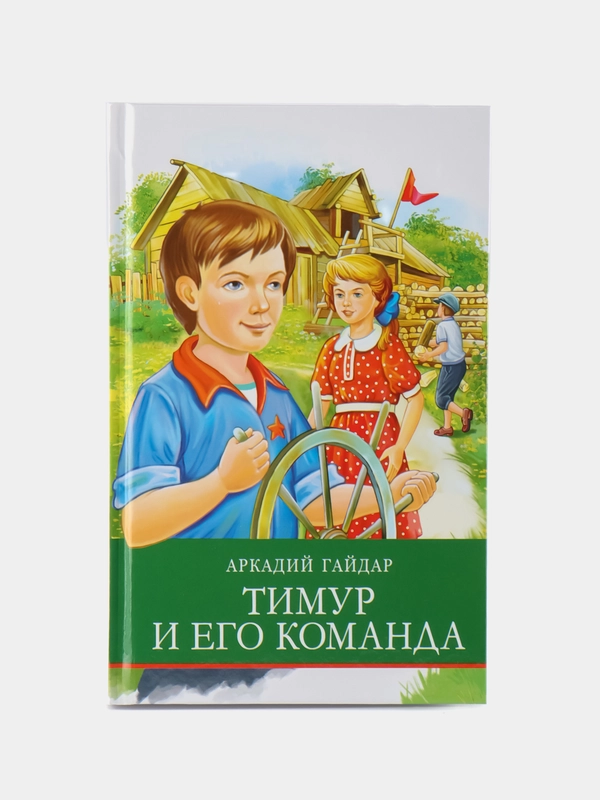 Тимур и его команда А. Гайдара. Школьная программа