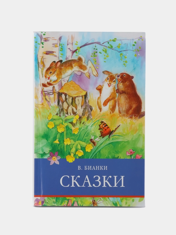 Сказки В. Бианки. Школьная программа