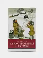 Стихотворения и поэмы Н. Некрасова. Школьная программа