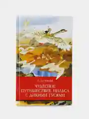 Чудесное путешествие Нильса с дикими гусями. Школьная программа