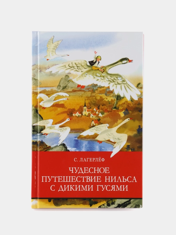 Чудесное путешествие Нильса с дикими гусями. Школьная программа