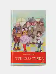 Три толстяка Ю. Олеши. Школьная программа