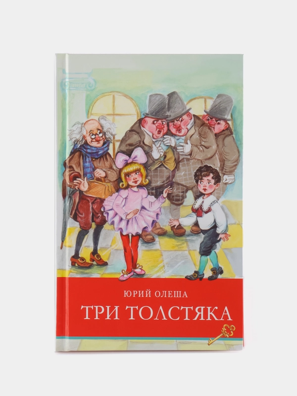 Три толстяка Ю. Олеши. Школьная программа