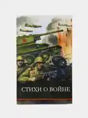 Стихи о войне. Школьная программа