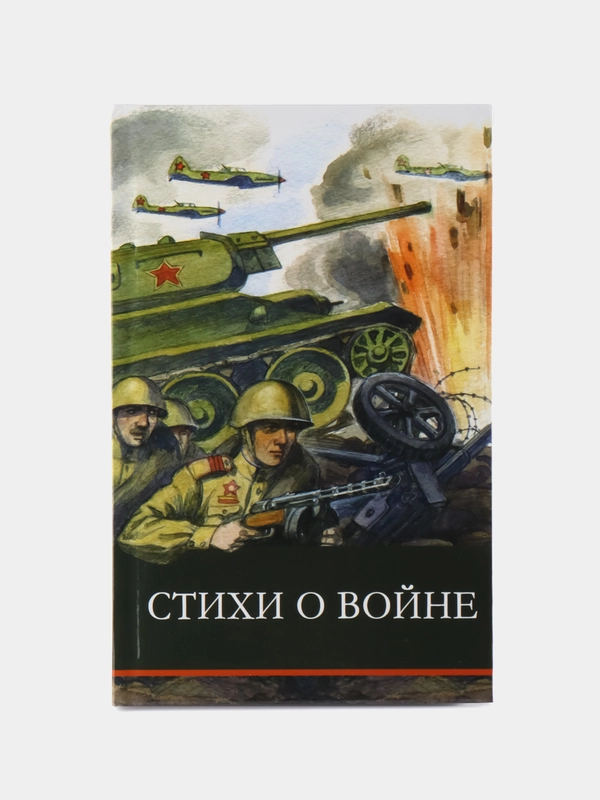 Стихи о войне. Школьная программа