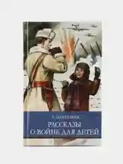 Рассказы о войне для детей Л. Пантелеева. Школьная программа