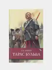 Тарас Бульба Н. Гоголя. Школьная программа