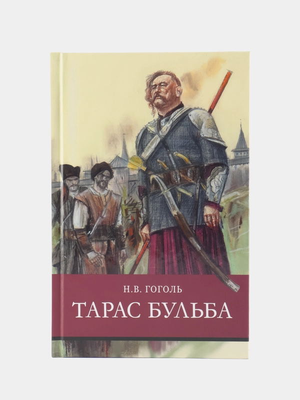 Тарас Бульба Н. Гоголя. Школьная программа