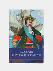 Рассказы о русской доблести. Школьная программа