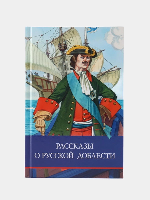 Рассказы о русской доблести. Школьная программа