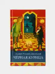 Черная курица. Сказки русских писателей. Школьная программа