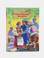 Сорочинская ярмарка. Внеклассное чтение