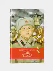 Сын полка В. Катаева. Школьная программа