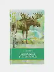 Рассказы о природе Г. Снегирева. Школьная программа