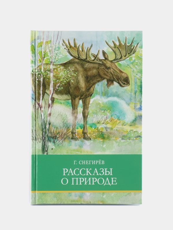 Рассказы о природе Г. Снегирева. Школьная программа