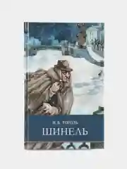 Шинель Н. Гоголя. Школьная программа