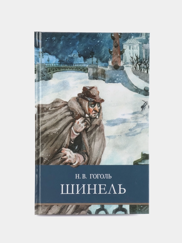 Шинель Н. Гоголя. Школьная программа