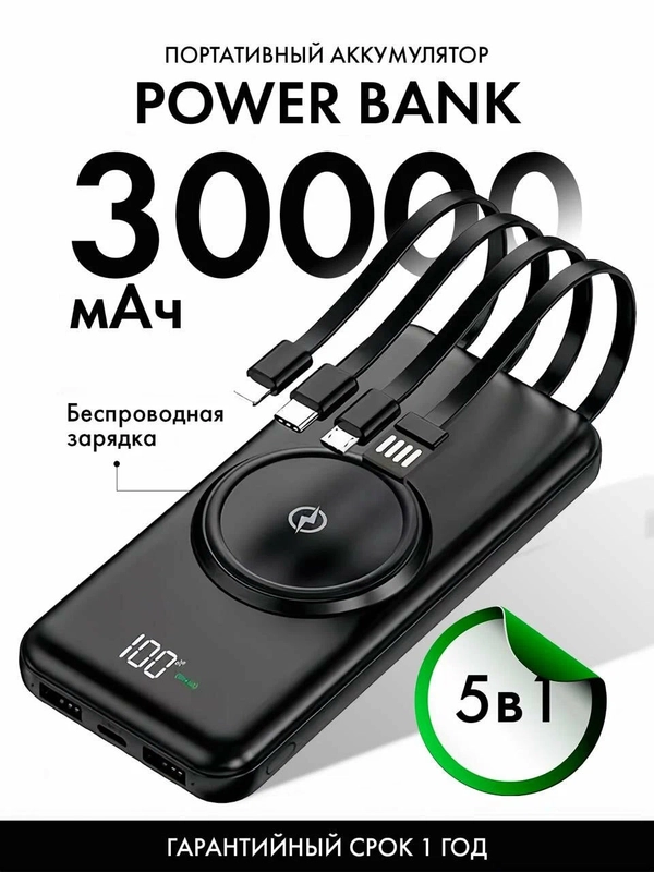 Повербанк 30000mah, внешний аккумулятор c быстрой зарядкой с встроенными кабелями