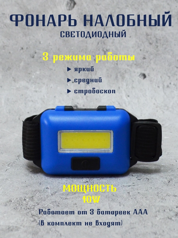 Фонарик светодиодный, фонарик налобный, фонарь туристический походный