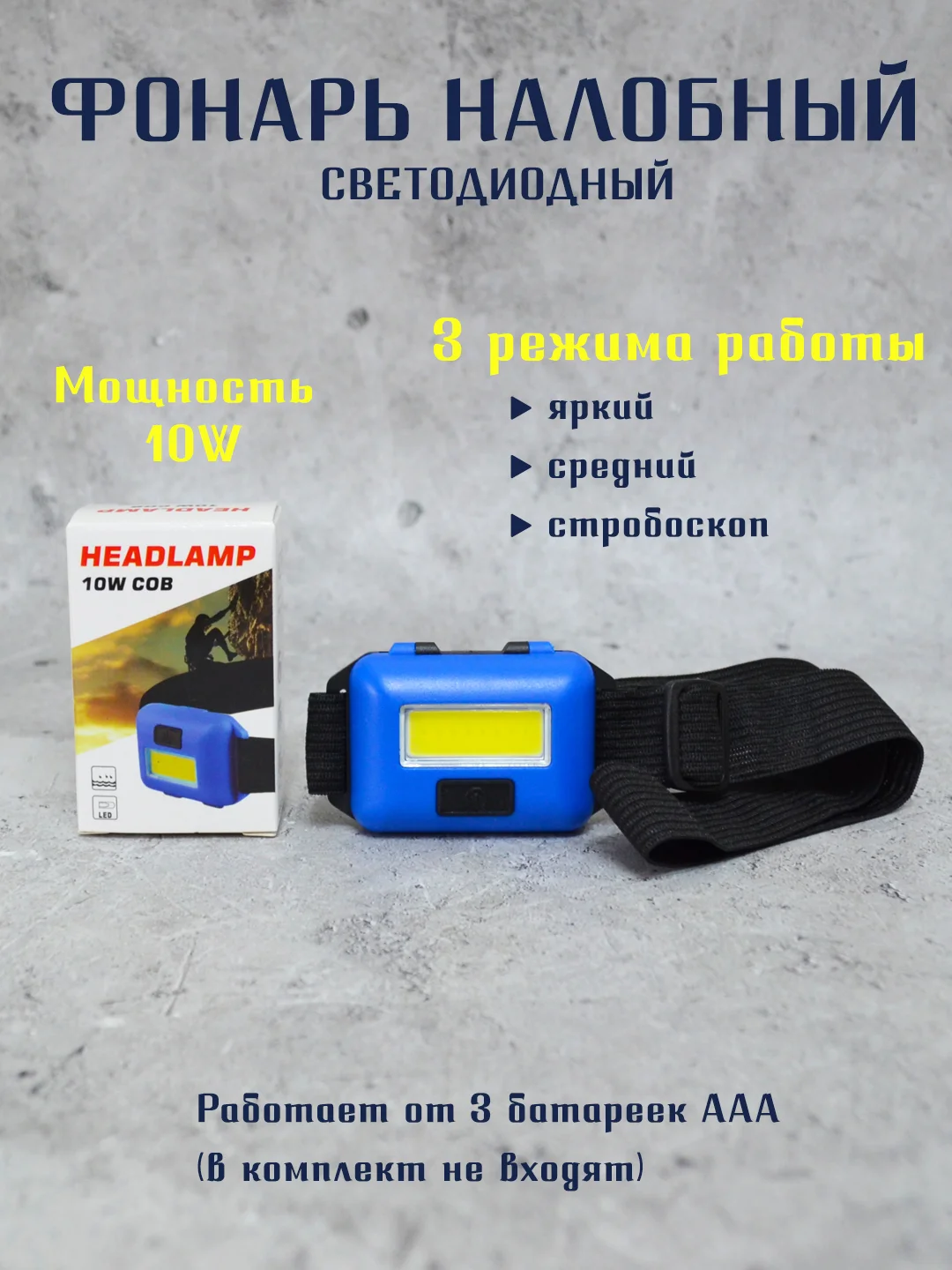 Синий фонарик светодиодный, фонарик налобный, фонарь туристический походный