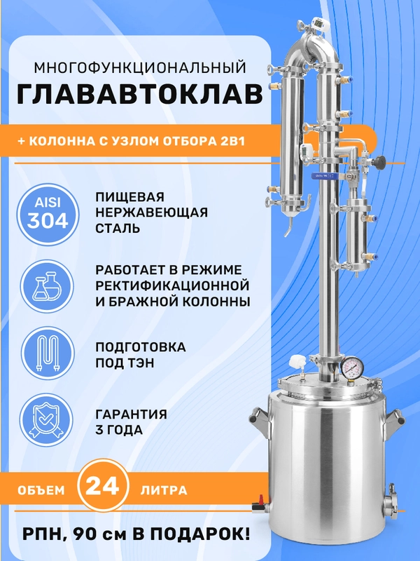 Дистиллятор автоклав 2в1 ГлавАвтоклав 24л с колонной Русич для самогонного аппарата 2"