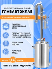 Дистиллятор автоклав 2в1 ГлавАвтоклав 33 л с колонной Русич для самогонного аппарата 2"