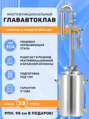 Дистиллятор автоклав 2в1 ГлавАвтоклав 33 л с колонной Русич для самогонного аппарата 2"
