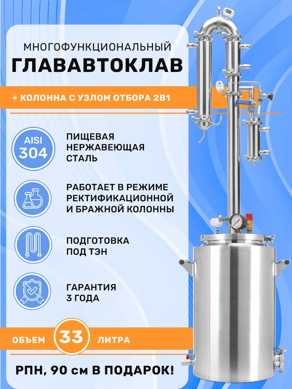 Дистиллятор автоклав 2в1 ГлавАвтоклав 33 л с колонной Русич для самогонного аппарата 2"