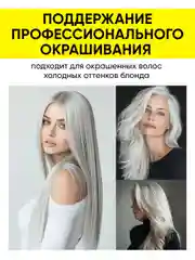 Оттеночный шампунь для волос от желтизны